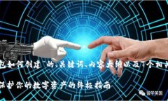 以下是关于“冷钱包如何