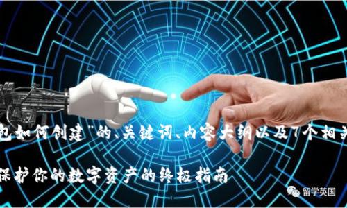 以下是关于“冷钱包如何创建”的、关键词、内容大纲以及7个相关问题的详细介绍。

冷钱包如何创建：保护你的数字资产的终极指南