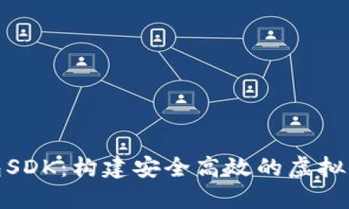 数字货币钱包SDK：构建安全高效的虚拟货币管理工具