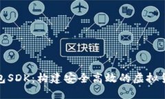 数字货币钱包SDK：构建安