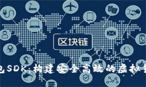 数字货币钱包SDK：构建安全高效的虚拟货币管理工具