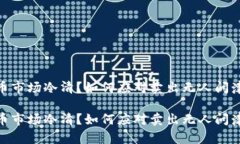 数字货币市场冷清？如何