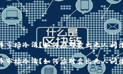 数字货币市场冷清？如何应对卖出无人问津的窘境

数字货币市场冷清？如何应对卖出无人问津的窘境