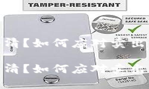 数字货币市场冷清？如何应对卖出无人问津的窘境

数字货币市场冷清？如何应对卖出无人问津的窘境
