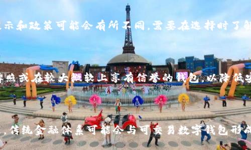   可交易数字钱包的全面解析及其优势与应用场景 / 

 guanjianci 数字钱包, 可交易数字钱包, 区块链技术, 数字资产 /guanjianci 

### 内容主体大纲

1. 引言
   - 数字钱包的定义
   - 可交易数字钱包的背景与演变

2. 可交易数字钱包的基本概念
   - 结构与功能
   - 存储的数字资产类型

3. 可交易数字钱包的优势
   - 安全性
   - 便利性
   - 面对的市场机会

4. 可交易数字钱包的应用场景
   - 个人用户的使用
   - 企业的可用性
   - 金融机构与银行的角色

5. 如何选择合适的可交易数字钱包
   - 关键特性与功能比较
   - 用户体验与安全性

6. 可交易数字钱包的未来发展趋势
   - 技术进步对钱包的影响
   - 监管政策的演变

7. 结论
   - 总结可交易数字钱包的重要性与未来展望

### 引言

在数字经济迅猛发展的今天，数字钱包作为一种重要的金融工具，逐渐引起了越来越多用户的关注。尤其是可交易数字钱包，它不仅具备传统数字钱包的功能，还提供了更广泛的交易能力，使得用户能够更自由地管理和交易各种数字资产。本篇文章将对可交易数字钱包进行全面解析，探讨其基本概念、优势、应用场景、选择标准和未来发展趋势。

### 可交易数字钱包的基本概念

#### 结构与功能

可交易数字钱包，通常指的是能够存储、管理和交易各种数字资产（如加密货币、代币等）的工具。与传统的钱包功能类似，这种数字钱包能够让用户方便地进行资金的转入和转出，同时还可以实现资产的买卖和交换。

从结构上来看，可交易数字钱包分为热钱包和冷钱包。热钱包通常在线上，为交易提供了极大的便利，但相对较容易受到网络攻击；而冷钱包则是离线存储，安全性更高，却可能影响用户的交易便捷性。

#### 存储的数字资产类型

可交易数字钱包能够存储多种类型的数字资产，包括但不限于比特币、以太坊等主流加密货币，以及多种基于区块链技术的代币。随着市场的多样化发展，用户在钱包中能够管理的资产种类也日益丰富。

### 可交易数字钱包的优势

#### 安全性

安全性是用户选择数字钱包时考虑的首要因素。可交易数字钱包通常会采用先进的加密技术，保障用户的资产不受到外部攻击。此外，一些钱包还提供双重认证等额外的安全措施，以进一步增强安全性。

#### 便利性

可交易数字钱包相较传统交易方式，具备极大的便利性。用户可以轻松地进行钱包间的转账、数字资产的买卖，操作简便且快速。此外，用户还能够通过手机应用，随时随地管理他们的数字资产。

#### 面对的市场机会

随着区块链技术和数字货币的普及，市场对可交易数字钱包的需求也在不断增长。用户希望借助这些工具，能够更好地参与到数字经济中，享受到更灵活的投资机会。

### 可交易数字钱包的应用场景

#### 个人用户的使用

可交易数字钱包对于个人用户来说，提供了一种新的资产管理模式。用户不仅可以存储和交易加密货币，还能够参与到各类区块链项目中，通过投资获取收益。此外，用户也能利用钱包参与抵押借贷、流动性挖矿等新的金融产品。

#### 企业的可用性

对于企业来说，可交易数字钱包逐渐成为一种资产管理的有效工具。企业可以通过数字钱包进行客户支付、供应链管理等功能，极大提升了资金的流动性与透明度。许多企业开始考虑将部分资产配置于数字货币，以期获取更高的投资回报。

#### 金融机构与银行的角色

随着可交易数字钱包的崛起，传统金融机构和银行也开始思考如何适应这一新趋势。部分银行已推出与数字钱包互通的金融产品，允许用户在不同资产之间进行方便的转换，提升了金融服务的多样性。

### 如何选择合适的可交易数字钱包

#### 关键特性与功能比较

选择合适的可交易数字钱包，用户需关注多方面的特性与功能。钱包的安全性、支持的资产类型、交易手续费、用户界面以及客户支持等因素，都是用户在选择时需要重点考虑的。同时，用户还应了解该钱包的安全历史，以判断其是否适合个人需求。

#### 用户体验与安全性

用户体验也是选择可交易数字钱包时的关键考虑因素。直观易用的界面设计、顺畅的操作流程，将直接影响用户的使用体验。安全性相比于便捷性而言，应更为优先，一定要选择具备良好安全历史的钱包。

### 可交易数字钱包的未来发展趋势

#### 技术进步对钱包的影响

随着科技的不断进步，数字钱包的技术也在不断演变。区块链技术的提升将大幅提高钱包的安全性与便利性，未来可能会看到更多传统金融与数字钱包的结合，形成全新的金融生态。

#### 监管政策的演变

随着可交易数字钱包的普及，各国监管政策也在逐渐完善。未来一方面可能会加强对数字资产的监管，另一方面却也可能会鼓励数字资产的规范发展，推动整个行业的健康成长。

### 结论

可交易数字钱包作为数字经济时代的产物，不仅为个人用户和企业提供了更安全、便利的资产管理方式，还为金融机构带来了新的机遇。随着技术的迭代和市场的变化，数字钱包的功能与应用场景必将继续扩展，成为未来金融发展的重要组成部分。通过了解可交易数字钱包的基本概念、优势与应用场景，用户可以更加准确地选择适合自己的数字钱包，并在数字经济中获得更好的体验。

### 相关问题

#### 1. 可交易数字钱包能否保障资金安全？

关于可交易数字钱包的资金安全问题，这是每个用户在选择钱包时最关心的议题之一。可交易数字钱包采纳多重安全机制，通常包括数据加密技术、双重认证、冷存储等方法来保护用户资产。此外，用户自身的安全意识也是保障资金安全的一个重要因素。选择知名度高、评价好的钱包品牌也是降低风险的重要步骤。

#### 2. 我该如何快速上手使用可交易数字钱包？

初次使用可交易数字钱包的用户可以通过一些简单的步骤来快速上手。首先，选择一款易于使用的钱包，下载并安装后可根据提示完成注册。用户在wallet中导入或生成自己的地址后，可以通过购买或转账的方式将资金存入钱包。通过了解钱包的基本功能，用户可以开始进行相关的交易。

#### 3. 可交易数字钱包支持哪些类型的资产？

可交易数字钱包通常支持多种数字资产，主要包括主流加密货币如比特币、以太坊等，也可能支持很多来自不同区块链项目的代币。随著区块链技术的不断创新，一些钱包逐渐加入多样的资产支持，以满足用户的需求。玩家在选择钱价时，可以查看其支持的资产种类。

#### 4. 如何保障自己区块链交易的信息安全？

用户在进行区块链交易时，保障个人交易信息的安全至关重要。建议用户在公用网络下不要进行大额交易，且尽量选择知名钱包供应商。此外，保持设备的安全性，定期更新系统和钱包应用，避免下载来路不明的软件，增强防范意识。

#### 5. 可交易数字钱包是否可以与传统银行账户连接？

不少可交易数字钱包已实现与传统银行账户的连接，用户可以通过绑定银行卡进行资金的充值与提现。这个功能极大地方便了用户的数字资产管理。但不同钱包的具体提示和政策可能会有所不同，需要在选择时了解清楚相关政策。

#### 6. 如何判断一个可交易数字钱包是否可信？

在判断一个可交易数字钱包是否可信时，可以首先查看该钱包的声誉和用户反馈，查询其历史安全事件、技术背景、支持的资产类型等。此外，优先选择那些持有相关监管牌照或在较大微软上享有信誉的钱包，以降低安全风险。

#### 7. 可交易数字钱包如何影响传统金融体系？

可交易数字钱包的兴起无疑对传统金融体系造成了一定的冲击。越来越多用户选择使用数字钱包进行交易，这使得传统银行和金融机构开始重视自身的数字化转型。未来，传统金融体系可能会与可交易数字钱包形成合作关系，例如推出合作金融产品或服务，以满足用户日益增长的需求。