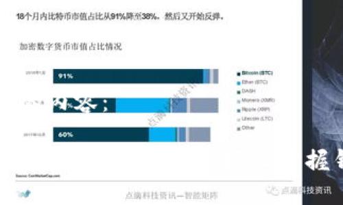 以下是您请求的内容：

区块链数字货币钱包使用指南：轻松掌握钱包操作技巧