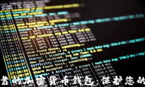 
最安全可靠的加密货币钱包：保护您的数字资产