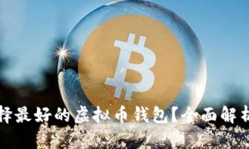 如何选择最好的虚拟币钱包？全面解析和推荐