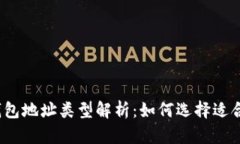 数字货币钱包地址类型解