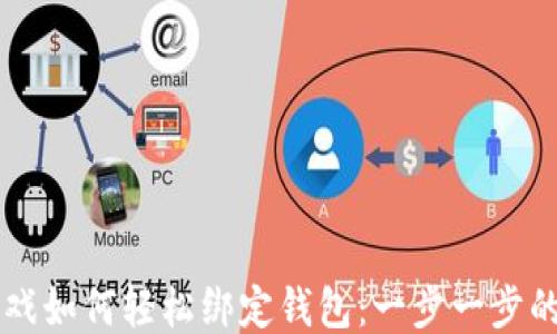 
区块链游戏如何轻松绑定钱包：一步一步的详细指南