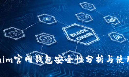 Tokenim官网钱包安全性分析与使用指南