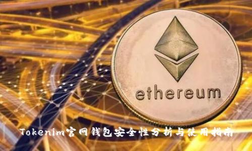 Tokenim官网钱包安全性分析与使用指南