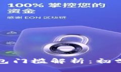 加密货币钱包门槛解析：