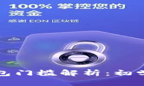 加密货币钱包门槛解析：初学者必读指南