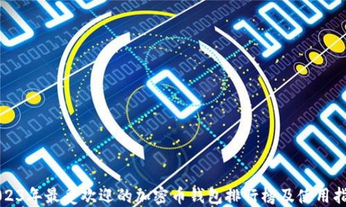 
2023年最受欢迎的加密币钱包排行榜及使用指南