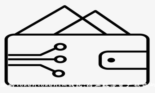 如何保护您的TokenTokenIM钱包：防止数字资产被盗的实用指南