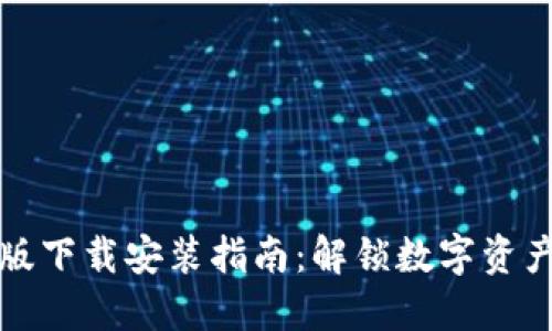 必安交易所最新版下载安装指南：解锁数字资产交易的最新特性