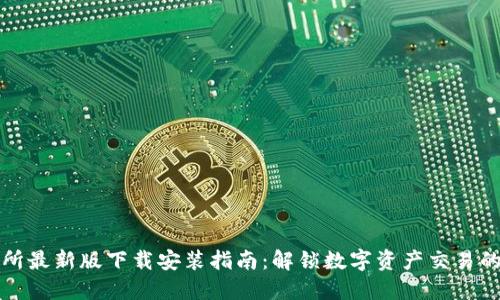必安交易所最新版下载安装指南：解锁数字资产交易的最新特性