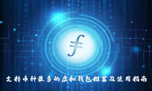 支持币种最多的虚拟钱包推荐及使用指南