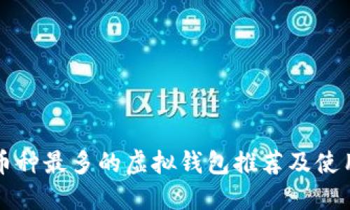 支持币种最多的虚拟钱包推荐及使用指南