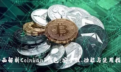 全面解析Coinbank钱包：安全性、功能与使用指南