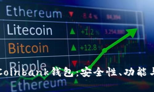 全面解析Coinbank钱包：安全性、功能与使用指南