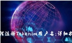 ### 如何注册Tokenim用户名：