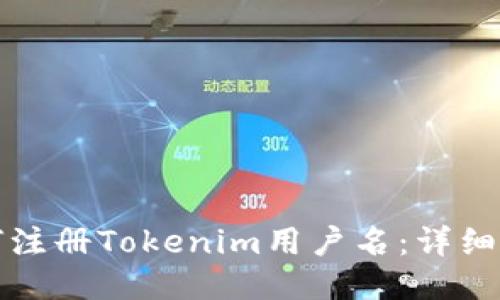 ### 如何注册Tokenim用户名：详细指南与步骤
