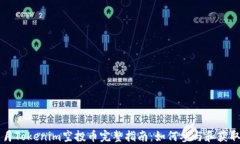 2023年8月Tokenim空投币完整