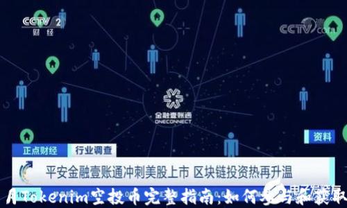 
2023年8月Tokenim空投币完整指南：如何参与和获取更多福利