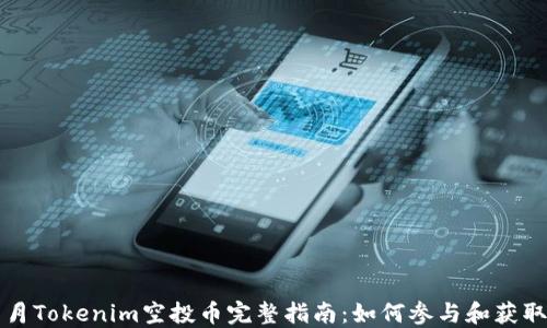 
2023年8月Tokenim空投币完整指南：如何参与和获取更多福利