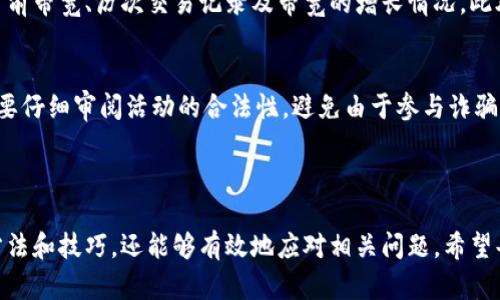 baioti如何获得TokenTokenIM钱包的带宽？详解及技巧/baioti
TokenTokenIM, 钱包, 宽带, 加密货币/guanjianci

### 内容主体大纲

1. **引言**
   - TokenTokenIM钱包简介
   - 文章目的

2. **TokenTokenIM钱包的基本功能**
   - 钱包的核心功能概述
   - 钱包的安全性分析
   - 操作界面友好性

3. **什么是带宽？**
   - 带宽的定义
   - 带宽在区块链中的重要性

4. **TokenTokenIM钱包的带宽获取方式**
   - 带宽的来源
     - 交易
     - 社区奖励
     - 持币收益
   - 如何查看带宽

5. **获取带宽的技巧**
   - 增加交易频率
   - 参与社区活动
   - 选择合适的持币策略

6. **常见问题解答**
   - 问题1: 如何增加TokenTokenIM钱包的带宽？
   - 问题2: 带宽是否有上限？
   - 问题3: 带宽和网络速度有什么关系？
   - 问题4: 带宽丢失的原因及解决方法
   - 问题5: 我可以把带宽转移给朋友吗？
   - 问题6: 如何监控我的带宽使用情况？
   - 问题7: 增加带宽有什么潜在风险？

7. **总结**
   - 带宽在TokenTokenIM钱包中的重要性
   - 鼓励用户积极获取和管理带宽

### 正文内容

#### 引言

随着区块链技术的快速发展，加密货币钱包的使用越来越普遍。TokenTokenIM钱包作为其中一个备受欢迎的选择，拥有丰富的功能和用户友好的界面。而带宽作为区块链中重要的组成部分，直接影响用户的交易体验。因此，了解如何获得TokenTokenIM钱包的带宽，对广大用户而言，是十分必要的。

#### TokenTokenIM钱包的基本功能

TokenTokenIM钱包不仅是一个简单的数字资产存储工具，它提供了多种功能来提升用户的体验。首先，该钱包支持多种加密货币，包括但不限于比特币、以太坊等主流数字货币。其次，在安全性方面，TokenTokenIM采用先进的加密技术，确保用户资产不被盗取。此外，其操作界面友好，即使是新手用户也能轻松上手，完成交易。

#### 什么是带宽？

在区块链中，“带宽”通常指的是用户在网络中使用资源的能力。在TokenTokenIM钱包中，带宽直接影响用户进行交易的速度和效率。带宽的获取和使用是比较复杂的，通常与用户的活动频率、交易量等因素密切相关。了解带宽的概念，可以帮助用户更好地利用钱包资源，从而进行更高效的交易。

#### TokenTokenIM钱包的带宽获取方式

用户在TokenTokenIM钱包中获取带宽的方式主要有三种，分别是通过交易、参与社区活动和持币收益。用户通过频繁的交易，可以逐步积累带宽。此外，TokenTokenIM的社区经常举办活动，通过参与这些活动，用户有机会获得额外的带宽奖励。而持币收益则是指用户在钱包中长期持有一定量的虚拟货币，也能获得相应的带宽提升。

#### 获取带宽的技巧

为了提高TokenTokenIM钱包的带宽，用户可以采取多种措施。首先，增加交易的频率是一个有效的方式，因为每一次交易都可能为用户带来额外的带宽。其次，参与TokenTokenIM社区的活动，如投票、论坛讨论等，也能够帮助用户获得奖励带宽。最后，用户还可以通过选择合适的持币策略，来稳步提高自己的带宽。

#### 常见问题解答

问题1: 如何增加TokenTokenIM钱包的带宽？
增加TokenTokenIM钱包的带宽主要有以下几种方法：
ul
    li积极进行交易：每一次交易都有可能为用户增添带宽。用户可以通过日常的买卖操作，逐步提升自己的带宽水平。/li
    li参与社区活动：TokenTokenIM钱包的社区会定期组织各类活动，参与其中通常会获得奖励，包括带宽。/li
    li持续持有资产：长期持有加密货币，会带来带宽的稳定增长。/li
    li关注官方公告：TokenTokenIM会不定期发布活动和更新，用户应及时获取相关信息，以便利用新的机会提高带宽。/li
/ul

问题2: 带宽是否有上限？
在TokenTokenIM钱包中，带宽是有一定上限的。每个用户的带宽上限主要取决于个人账户的活跃度以及持有的货币数量。然而，上限并不意味着用户不能继续增加带宽，而是需要通过新的交易或活动，进一步拓展自己的带宽边界。这也意味着用户在市场中越活跃，带宽的上限就会越高。

问题3: 带宽和网络速度有什么关系？
带宽与网络速度虽然有一定关联，但并不完全相同。带宽指的是区块链网络中能被使用的资源，涉及到交易的容量及频率，而网络速度则是指完成交易所需的时间速度。一个用户即便有高带宽，但若网络速度较慢，交易仍可能会受到影响。所以，二者都需要关注以获得最佳的交易体验。

问题4: 带宽丢失的原因及解决方法
用户在使用TokenTokenIM钱包时，带宽的丢失通常是由以下几个原因造成的：
ul
    li长时间不活动：如果用户长时间不进行交易，会导致带宽逐渐消失。解决方法是定期进行小额交易，以保持活跃状态。/li
    li参与诈骗活动：一些不当操作可能导致带宽被禁用。需要遵循社区规则，避免触犯。/li
/ul
解决带宽丢失问题的关键在于保持账户活跃，并参与合规的社区活动。

问题5: 我可以把带宽转移给朋友吗？
在TokenTokenIM钱包中，带宽通常是个人账户独有的，并不能直接转移给他人。这是由于带宽是基于用户的交易历史和资产持有情况而产生的。不过，用户可以通过共同的交易活动，帮助彼此从中获得更多的带宽。例如，用户可以共同参与交易，借助团队合作来提高各自的带宽水平。

问题6: 如何监控我的带宽使用情况？
TokenTokenIM钱包的用户可以通过钱包内置的工具监控自身的带宽使用情况。用户只需进入钱包设置，找到带宽管理页面，便可查看自己的当前带宽、历次交易记录及带宽的增长情况。此外，用户还可以通过定期检查这些数据，调整自己的交易策略，确保带宽的有效使用。

问题7: 增加带宽有什么潜在风险？
尽管增加带宽的方法有很多，但也存在一些潜在风险。首先，频繁交易可能会导致交易费用增加，长远来看反而影响盈利。其次，参与社区活动时要仔细审阅活动的合法性，避免由于参与诈骗活动而影响自身带宽。积极获取带宽的同时，用户需谨慎行事，从长远利益出发，避免不必要的损失。

#### 总结

TokenTokenIM钱包的带宽在加密货币的交易中至关重要，关系到用户的交易效率和安全体验。通过本文的介绍，读者不仅了解了获取带宽的方法和技巧，还能够有效地应对相关问题。希望每位用户都能积极参与到TokenTokenIM的生态中，更好地管理和利用自己的带宽。
