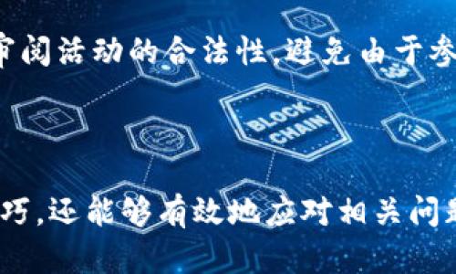 baioti如何获得TokenTokenIM钱包的带宽？详解及技巧/baioti
TokenTokenIM, 钱包, 宽带, 加密货币/guanjianci

### 内容主体大纲

1. **引言**
   - TokenTokenIM钱包简介
   - 文章目的

2. **TokenTokenIM钱包的基本功能**
   - 钱包的核心功能概述
   - 钱包的安全性分析
   - 操作界面友好性

3. **什么是带宽？**
   - 带宽的定义
   - 带宽在区块链中的重要性

4. **TokenTokenIM钱包的带宽获取方式**
   - 带宽的来源
     - 交易
     - 社区奖励
     - 持币收益
   - 如何查看带宽

5. **获取带宽的技巧**
   - 增加交易频率
   - 参与社区活动
   - 选择合适的持币策略

6. **常见问题解答**
   - 问题1: 如何增加TokenTokenIM钱包的带宽？
   - 问题2: 带宽是否有上限？
   - 问题3: 带宽和网络速度有什么关系？
   - 问题4: 带宽丢失的原因及解决方法
   - 问题5: 我可以把带宽转移给朋友吗？
   - 问题6: 如何监控我的带宽使用情况？
   - 问题7: 增加带宽有什么潜在风险？

7. **总结**
   - 带宽在TokenTokenIM钱包中的重要性
   - 鼓励用户积极获取和管理带宽

### 正文内容

#### 引言

随着区块链技术的快速发展，加密货币钱包的使用越来越普遍。TokenTokenIM钱包作为其中一个备受欢迎的选择，拥有丰富的功能和用户友好的界面。而带宽作为区块链中重要的组成部分，直接影响用户的交易体验。因此，了解如何获得TokenTokenIM钱包的带宽，对广大用户而言，是十分必要的。

#### TokenTokenIM钱包的基本功能

TokenTokenIM钱包不仅是一个简单的数字资产存储工具，它提供了多种功能来提升用户的体验。首先，该钱包支持多种加密货币，包括但不限于比特币、以太坊等主流数字货币。其次，在安全性方面，TokenTokenIM采用先进的加密技术，确保用户资产不被盗取。此外，其操作界面友好，即使是新手用户也能轻松上手，完成交易。

#### 什么是带宽？

在区块链中，“带宽”通常指的是用户在网络中使用资源的能力。在TokenTokenIM钱包中，带宽直接影响用户进行交易的速度和效率。带宽的获取和使用是比较复杂的，通常与用户的活动频率、交易量等因素密切相关。了解带宽的概念，可以帮助用户更好地利用钱包资源，从而进行更高效的交易。

#### TokenTokenIM钱包的带宽获取方式

用户在TokenTokenIM钱包中获取带宽的方式主要有三种，分别是通过交易、参与社区活动和持币收益。用户通过频繁的交易，可以逐步积累带宽。此外，TokenTokenIM的社区经常举办活动，通过参与这些活动，用户有机会获得额外的带宽奖励。而持币收益则是指用户在钱包中长期持有一定量的虚拟货币，也能获得相应的带宽提升。

#### 获取带宽的技巧

为了提高TokenTokenIM钱包的带宽，用户可以采取多种措施。首先，增加交易的频率是一个有效的方式，因为每一次交易都可能为用户带来额外的带宽。其次，参与TokenTokenIM社区的活动，如投票、论坛讨论等，也能够帮助用户获得奖励带宽。最后，用户还可以通过选择合适的持币策略，来稳步提高自己的带宽。

#### 常见问题解答

问题1: 如何增加TokenTokenIM钱包的带宽？
增加TokenTokenIM钱包的带宽主要有以下几种方法：
ul
    li积极进行交易：每一次交易都有可能为用户增添带宽。用户可以通过日常的买卖操作，逐步提升自己的带宽水平。/li
    li参与社区活动：TokenTokenIM钱包的社区会定期组织各类活动，参与其中通常会获得奖励，包括带宽。/li
    li持续持有资产：长期持有加密货币，会带来带宽的稳定增长。/li
    li关注官方公告：TokenTokenIM会不定期发布活动和更新，用户应及时获取相关信息，以便利用新的机会提高带宽。/li
/ul

问题2: 带宽是否有上限？
在TokenTokenIM钱包中，带宽是有一定上限的。每个用户的带宽上限主要取决于个人账户的活跃度以及持有的货币数量。然而，上限并不意味着用户不能继续增加带宽，而是需要通过新的交易或活动，进一步拓展自己的带宽边界。这也意味着用户在市场中越活跃，带宽的上限就会越高。

问题3: 带宽和网络速度有什么关系？
带宽与网络速度虽然有一定关联，但并不完全相同。带宽指的是区块链网络中能被使用的资源，涉及到交易的容量及频率，而网络速度则是指完成交易所需的时间速度。一个用户即便有高带宽，但若网络速度较慢，交易仍可能会受到影响。所以，二者都需要关注以获得最佳的交易体验。

问题4: 带宽丢失的原因及解决方法
用户在使用TokenTokenIM钱包时，带宽的丢失通常是由以下几个原因造成的：
ul
    li长时间不活动：如果用户长时间不进行交易，会导致带宽逐渐消失。解决方法是定期进行小额交易，以保持活跃状态。/li
    li参与诈骗活动：一些不当操作可能导致带宽被禁用。需要遵循社区规则，避免触犯。/li
/ul
解决带宽丢失问题的关键在于保持账户活跃，并参与合规的社区活动。

问题5: 我可以把带宽转移给朋友吗？
在TokenTokenIM钱包中，带宽通常是个人账户独有的，并不能直接转移给他人。这是由于带宽是基于用户的交易历史和资产持有情况而产生的。不过，用户可以通过共同的交易活动，帮助彼此从中获得更多的带宽。例如，用户可以共同参与交易，借助团队合作来提高各自的带宽水平。

问题6: 如何监控我的带宽使用情况？
TokenTokenIM钱包的用户可以通过钱包内置的工具监控自身的带宽使用情况。用户只需进入钱包设置，找到带宽管理页面，便可查看自己的当前带宽、历次交易记录及带宽的增长情况。此外，用户还可以通过定期检查这些数据，调整自己的交易策略，确保带宽的有效使用。

问题7: 增加带宽有什么潜在风险？
尽管增加带宽的方法有很多，但也存在一些潜在风险。首先，频繁交易可能会导致交易费用增加，长远来看反而影响盈利。其次，参与社区活动时要仔细审阅活动的合法性，避免由于参与诈骗活动而影响自身带宽。积极获取带宽的同时，用户需谨慎行事，从长远利益出发，避免不必要的损失。

#### 总结

TokenTokenIM钱包的带宽在加密货币的交易中至关重要，关系到用户的交易效率和安全体验。通过本文的介绍，读者不仅了解了获取带宽的方法和技巧，还能够有效地应对相关问题。希望每位用户都能积极参与到TokenTokenIM的生态中，更好地管理和利用自己的带宽。