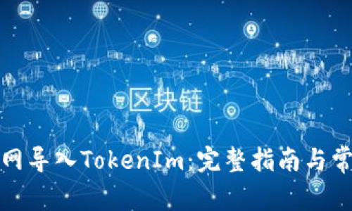 如何在火币网导入TokenIm：完整指南与常见问题解答