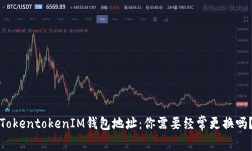 TokentokenIM钱包地址：你需要经常更换吗？