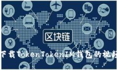 如何下载TokenTokenIM钱包的