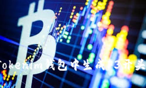 如何在Tokenim钱包中生成F3开头的地址？