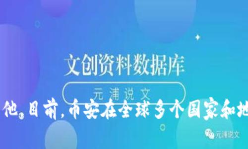 币安（Binance）是一家全球性的加密货币交易所，最初成立于中国，但后因中国对加密货币监管的加强而于2017年迁移至马耳他。目前，币安在全球多个国家和地区都有运营，但其主要运营总部位于开曼群岛。币安支持多种语言，用户遍及全球，成为了世界上最大的数字货币交易平台之一。