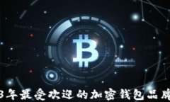 2023年最受欢迎的加密钱包