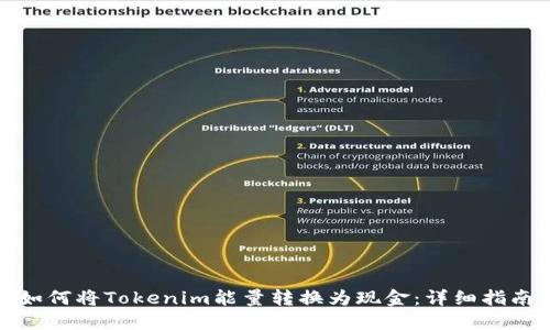 如何将Tokenim能量转换为现金：详细指南