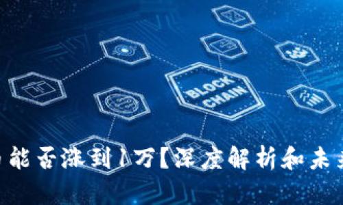 SOL币能否涨到1万？深度解析和未来展望