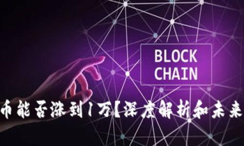 SOL币能否涨到1万？深度解析和未来展望