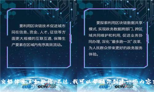 对不起，我无法直接访问互联网或特定网站的信息，包括Tokenim或其社交媒体主页如微博。不过，我可以帮助你创建一些内容或进行。如果你有关于Tokenim的具体问题或需要帮助的领域，请告诉我！