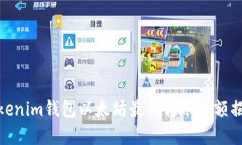 Tokenim钱包以太坊最低转账金额揭秘