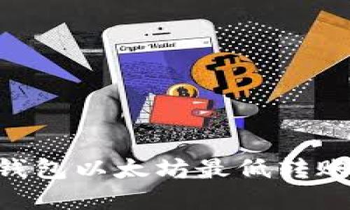 Tokenim钱包以太坊最低转账金额揭秘