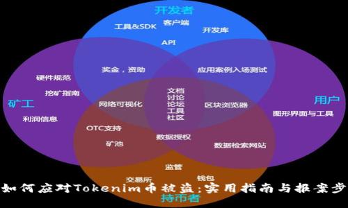 : 如何应对Tokenim币被盗：实用指南与报案步骤