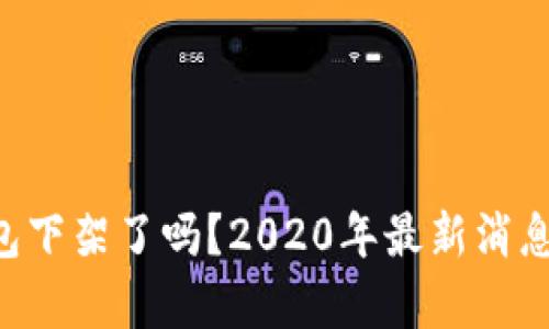 U钱包下架了吗？2020年最新消息解析