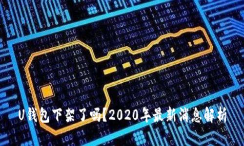 U钱包下架了吗？2020年最新消息解析