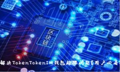 如何解决TokenTokenIM钱包超
