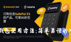 区块链钱包使用方法：简